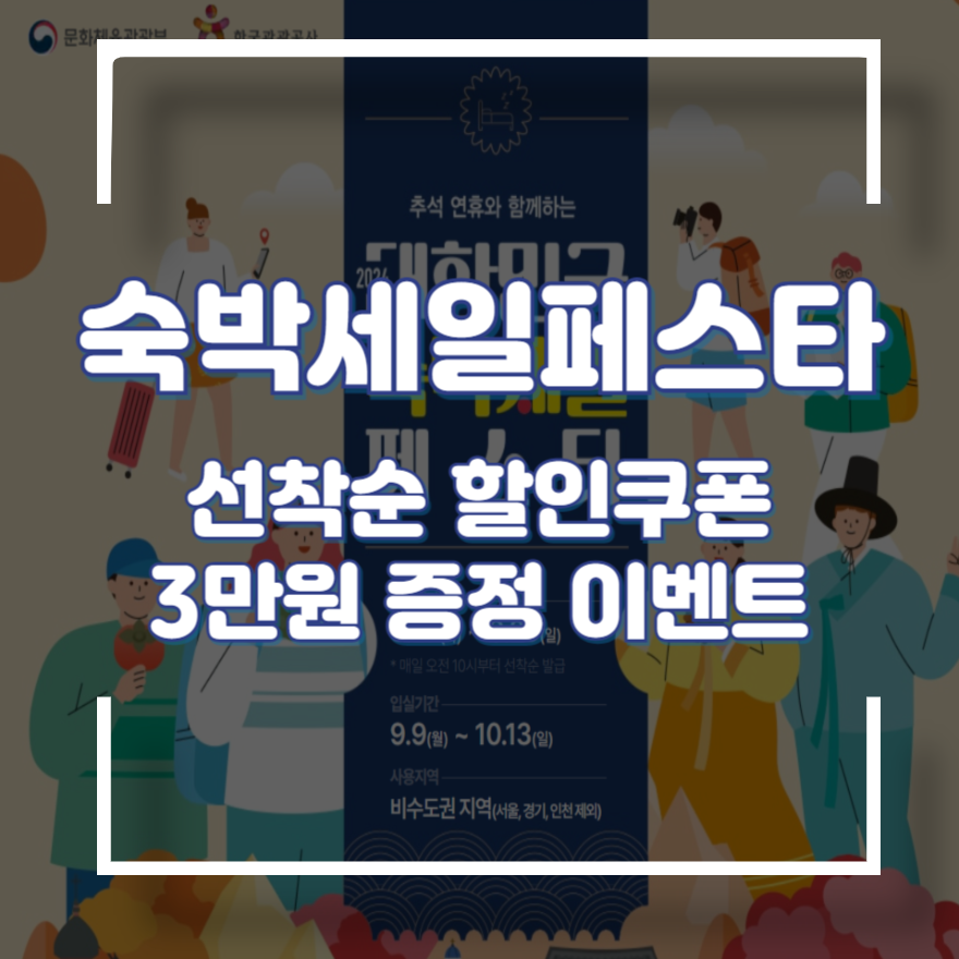 숙박 세일 페스타