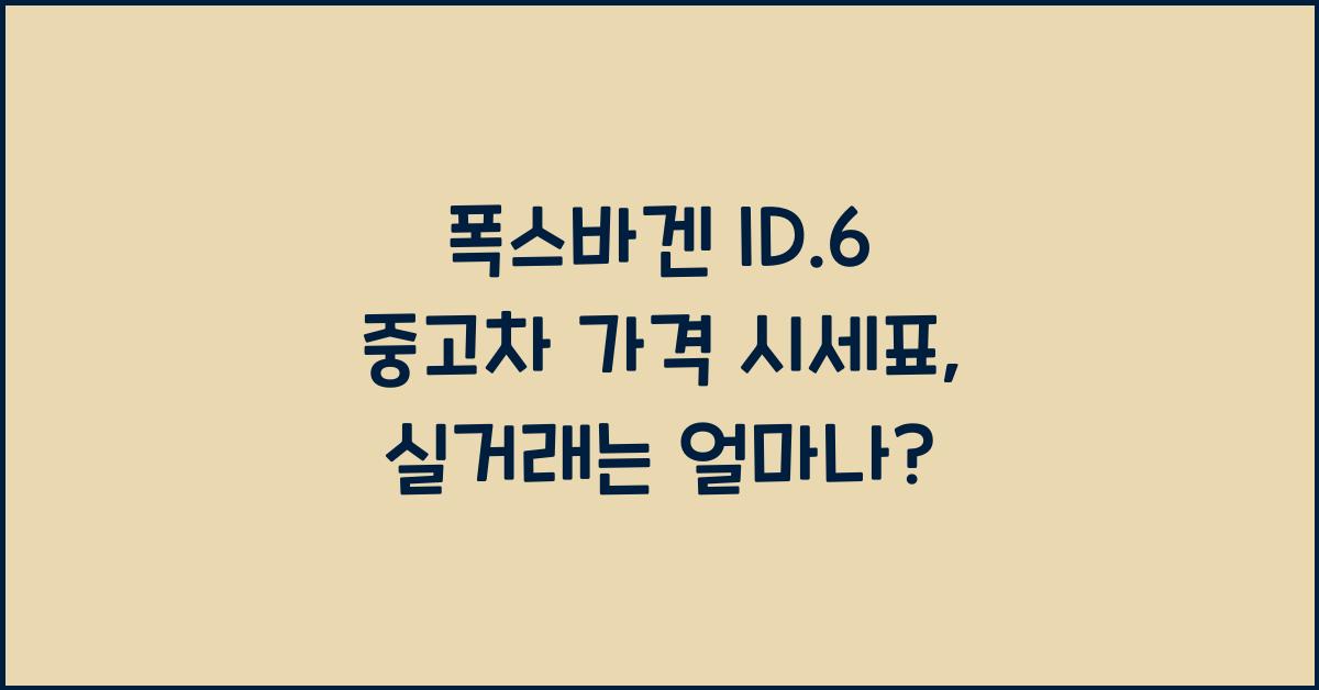 폭스바겐 ID.6 중고차 가격 시세표
