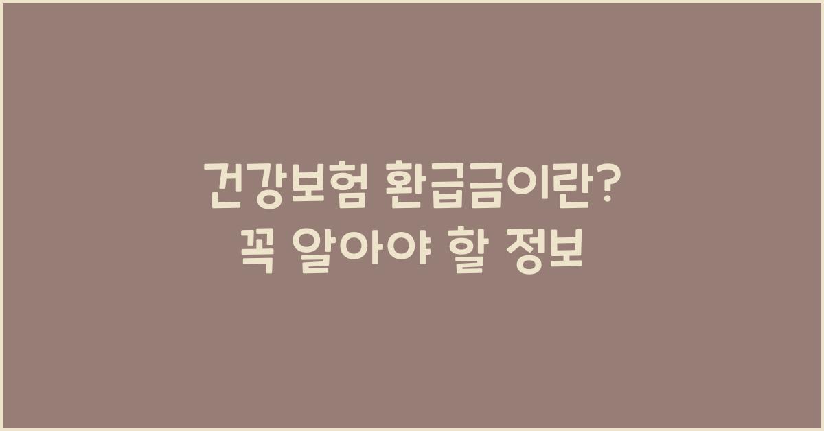 건강보험 환급금이란