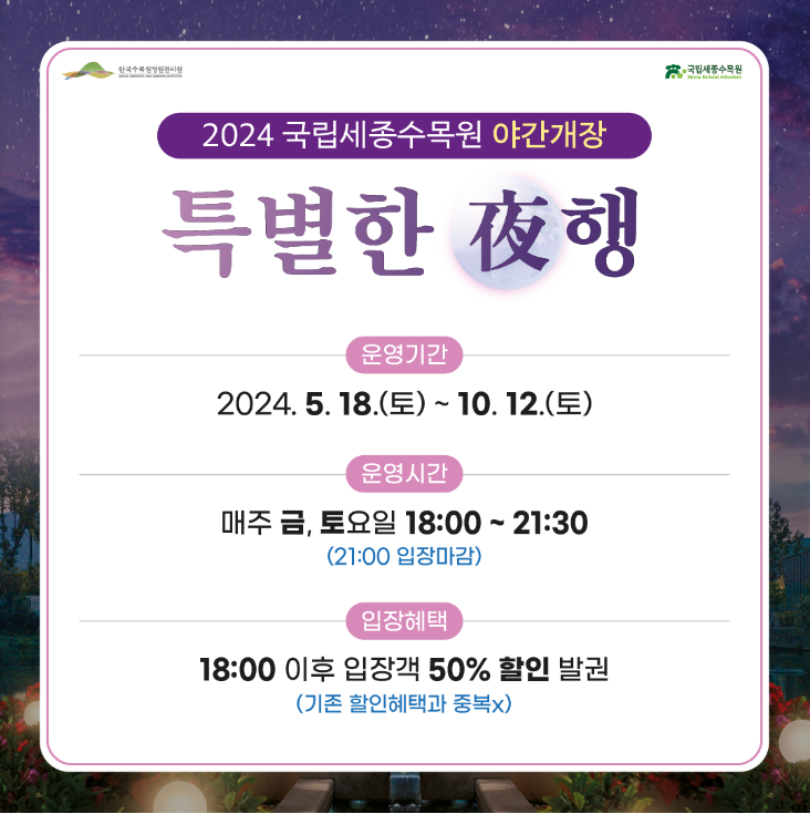2024년도 국립 세종수목원 야간 개장: 특별한 야행
