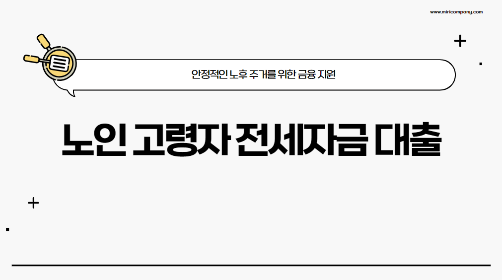 노인 고령자 전세자금 대출