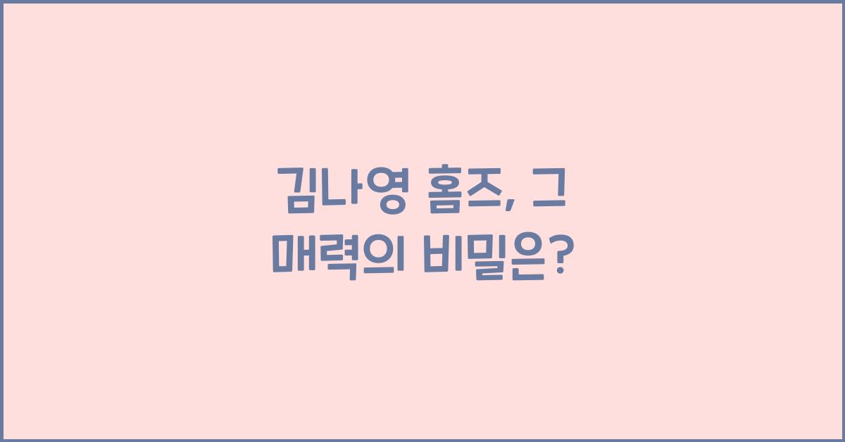 김나영 홈즈