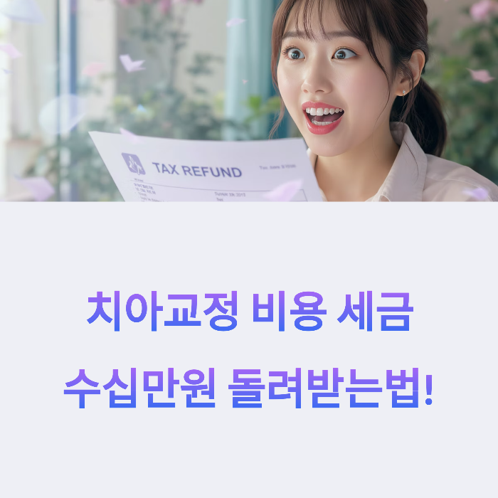 치아교정 비용 세금공제