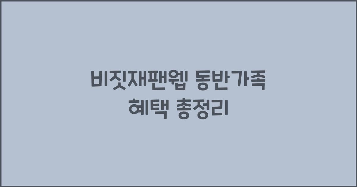 비짓재팬웹 동반가족