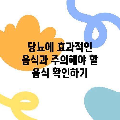 당뇨에 효과적인 음식과 주의해야 할 음식 확인하기