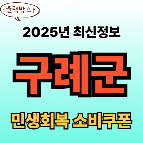 구례군 민생회복 소비쿠폰 신청 완벽 가이드