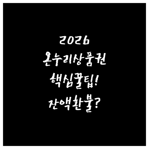 2026년 온누리상품권 구매 방법 및..