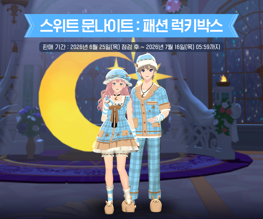 스위트 문나이트 안내 이미지