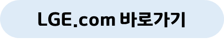 lge.com 바로가기