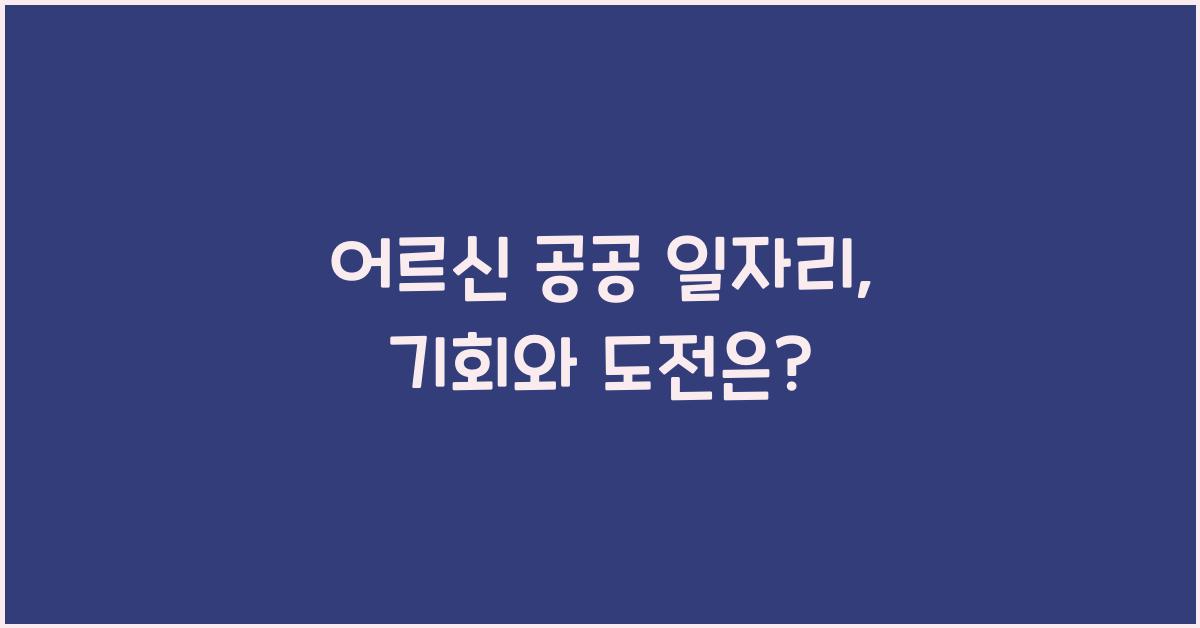 어르신 공공 일자리