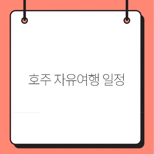 호주 자유여행 일정