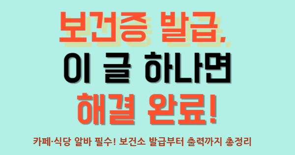 보건증 발급