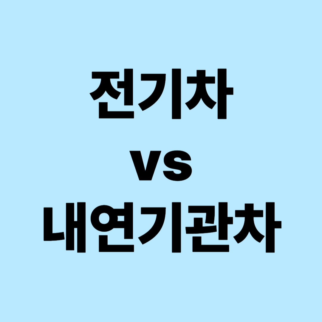 전기차와 내연기관차 비교