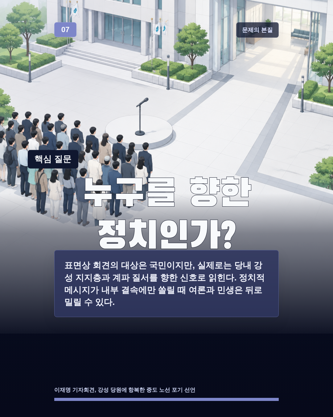 누구를 향한 정치인가?