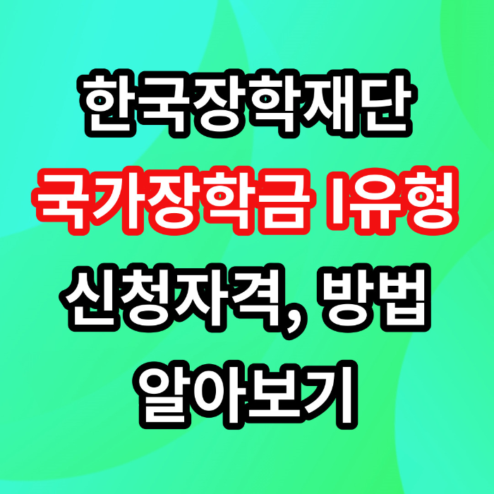 2024년 한국장학재단 국가장학금 I유형 신청방법