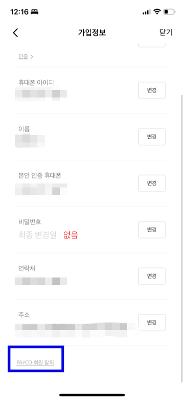 페이코-가입정보-안의-회원-탈퇴-버튼-화면