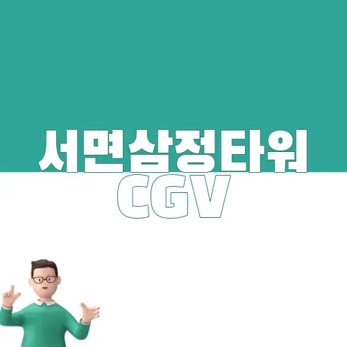 서면삼정타워 CGV