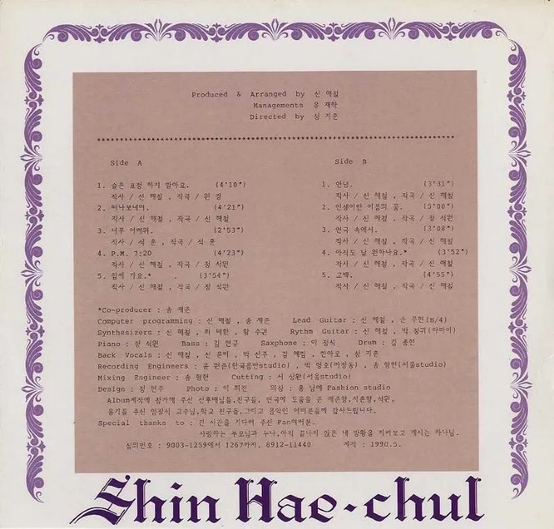 신해철 정규 앨범 1집 슬픈 표정 하지 말아요 (1990.05.01) 앨범커버 뒷면( 출처 : 나무위키 _ 슬픈 표정 하지 말아요 )