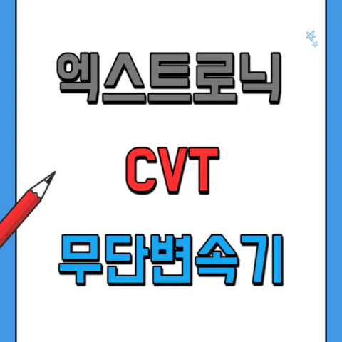 엑스트로닉 무단변속기 CVT 특징과 원리