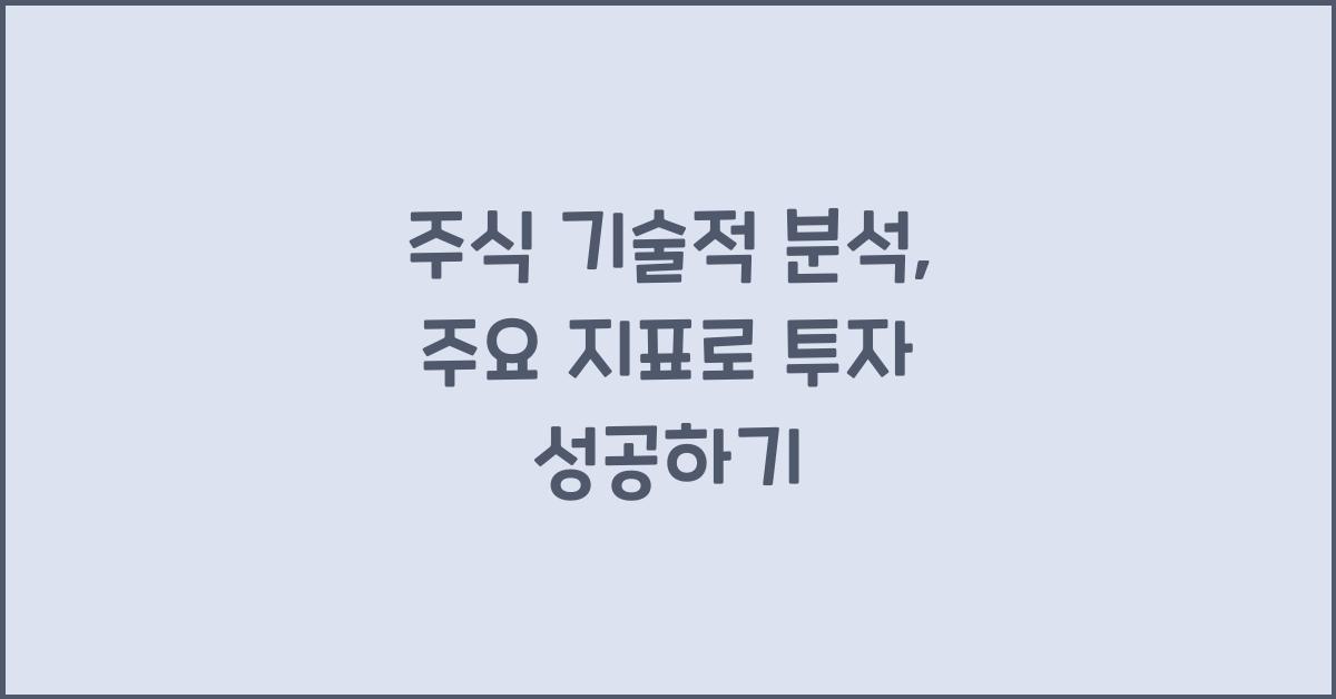 주식 기술적 분석, 주요 지표