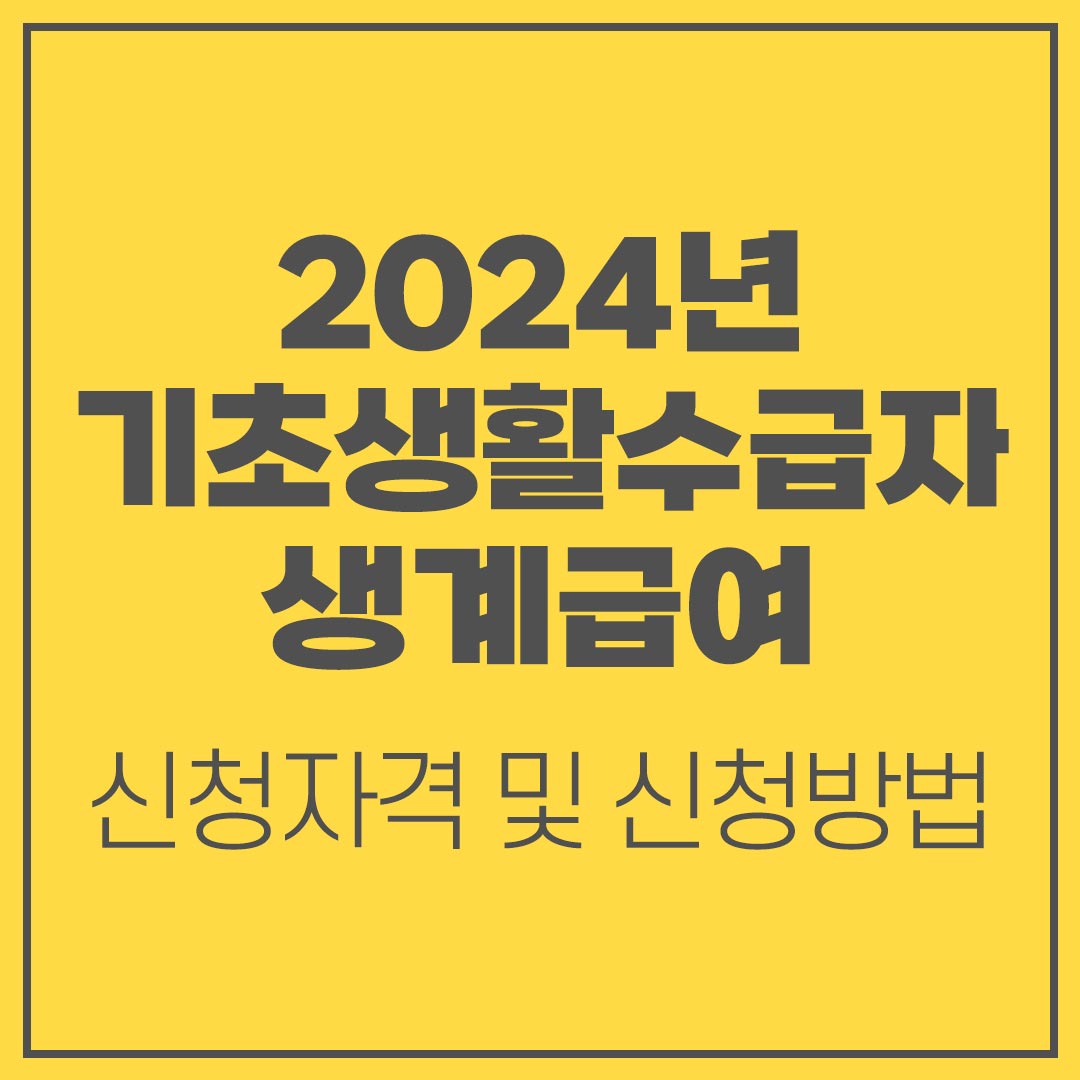 2024 기초생활수급자 생계급여 신청자격 혜택