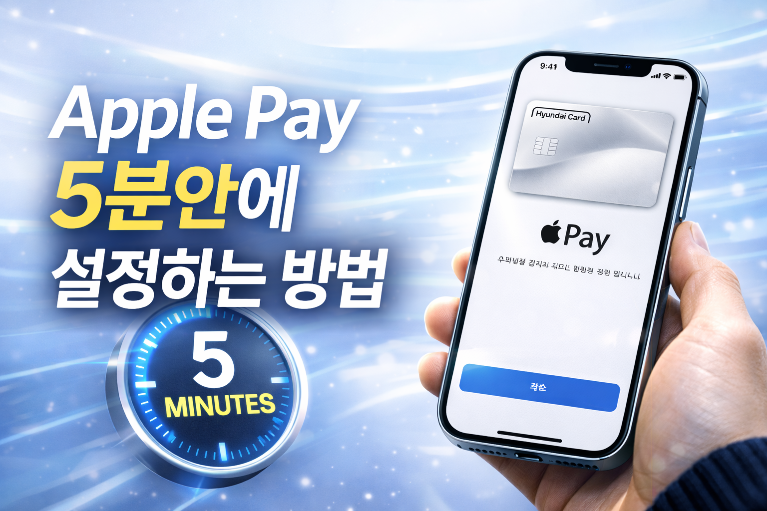 Apple Pay 5분안에 설정하는 방법