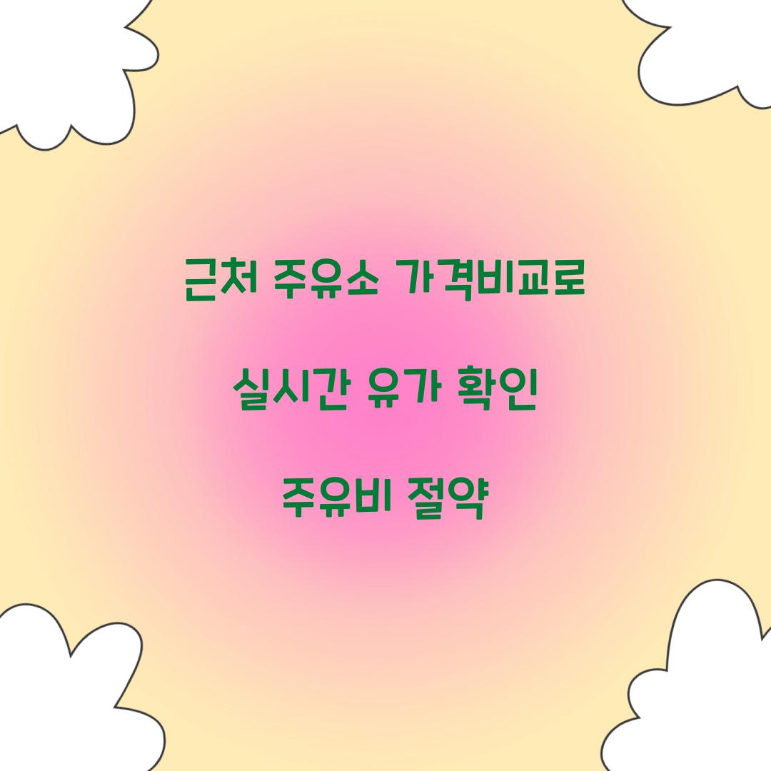 근처 주유소 가격비교