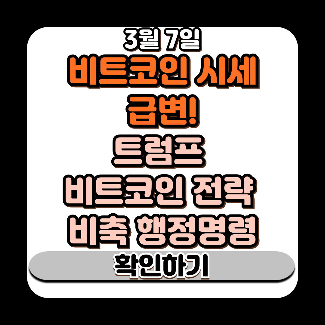 비트코인 시세 급변! 트럼프의 비트코인 전략 비축 행정명령
