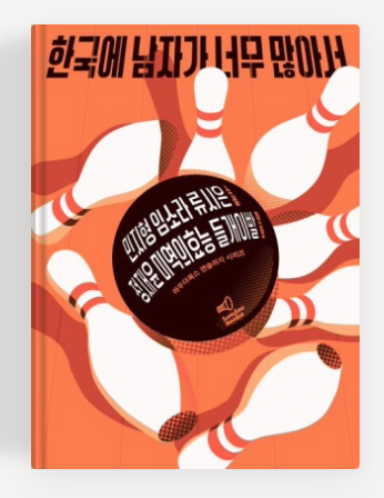 류시은작가의 '한국의 남자가 너무 많아서' 책표지.