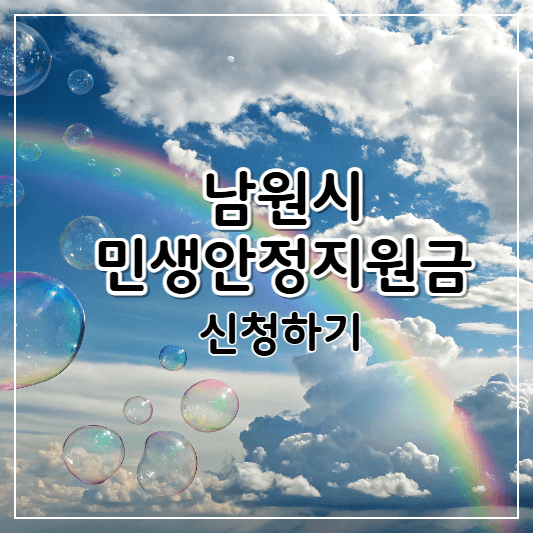 남원시-민생안정지원금-썸네일