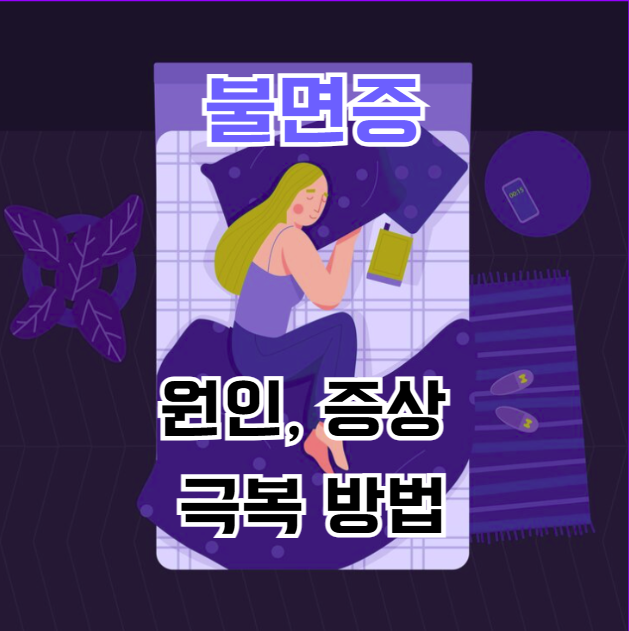 불면증 원인, 증상 및 극복 방법