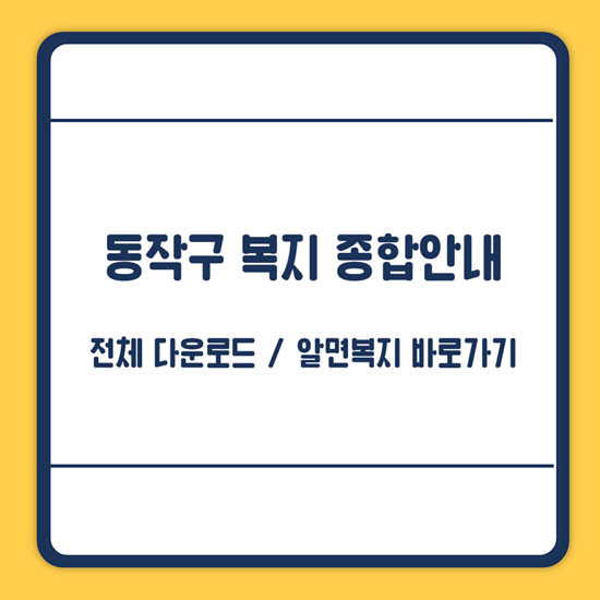 동작구 복지 혜택