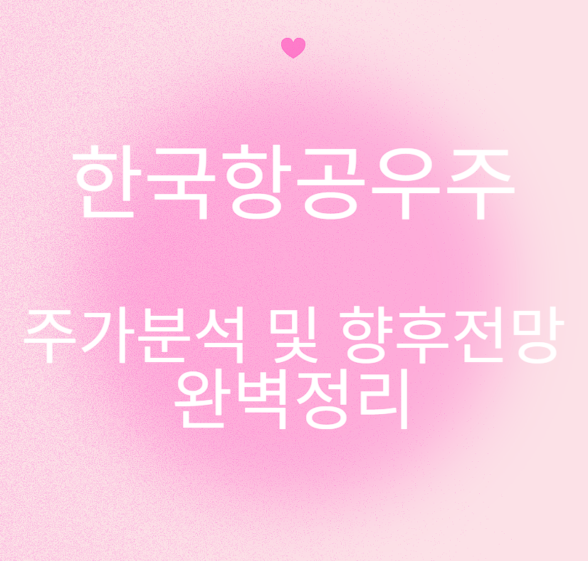 한국항공우주 주가분석 및 향후전망 완벽정리