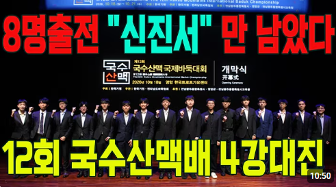 제12회 국수산맥 국제바둑대회 총정리｜16강&middot;8강 대진표&middot;대국 결과&middot;4강&middot;결승 일정&middot;우승상금 1억원