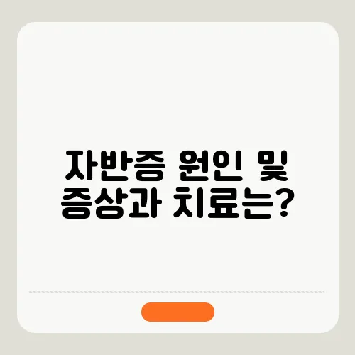 자반증 원인 및 증상과 치료는?