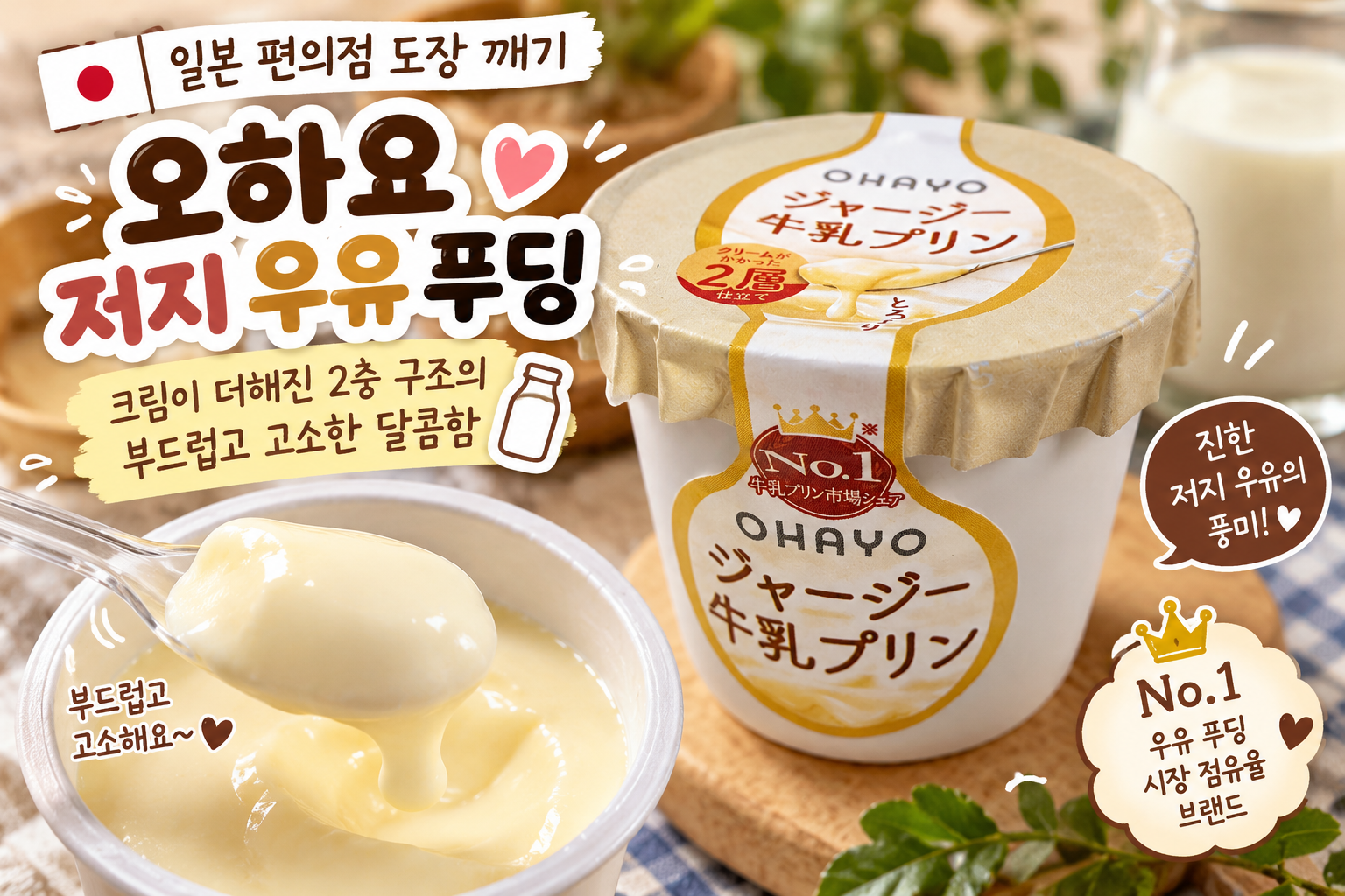 일본 편의점 디저트 오하요 저지 우유 푸딩 시식 후기