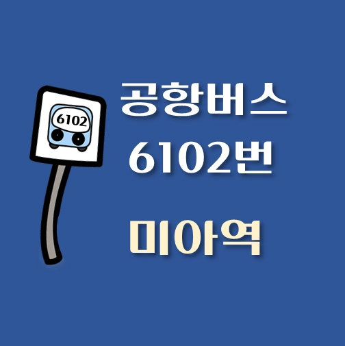 썸네일-6102번-공항버스-미아역-정류장위치-배차시간