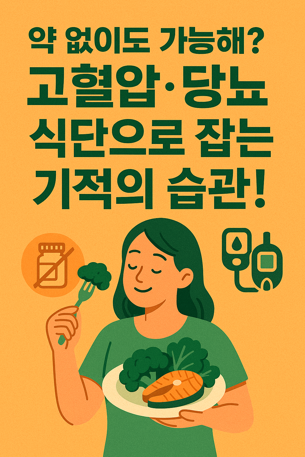 "약 없이도 가능해? 고혈압&middot;당뇨, 식단으로 잡는 기적의 습관!"