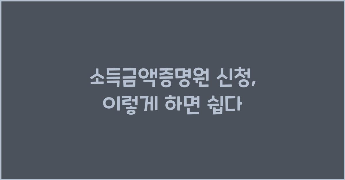 소득금액증명원 신청