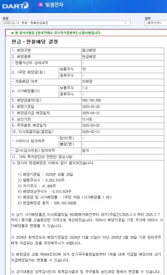 빛샘전자(072950) 2025년 배당일