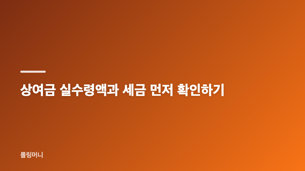상여금 관리 통장 분리부터 시작해야 하는 이유