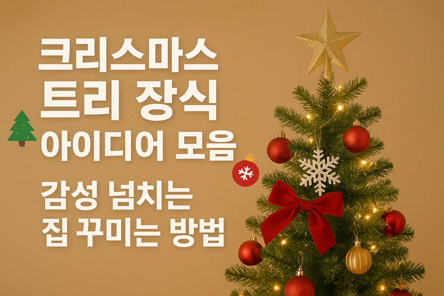 크리스마스 트리 장식 아이디어 모음 ❘ 감성 넘치는 집 꾸미는 방법 (초보도 쉬움)