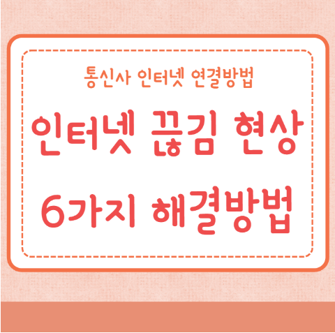 인터넷 끊김 현상 6가지 해결방법