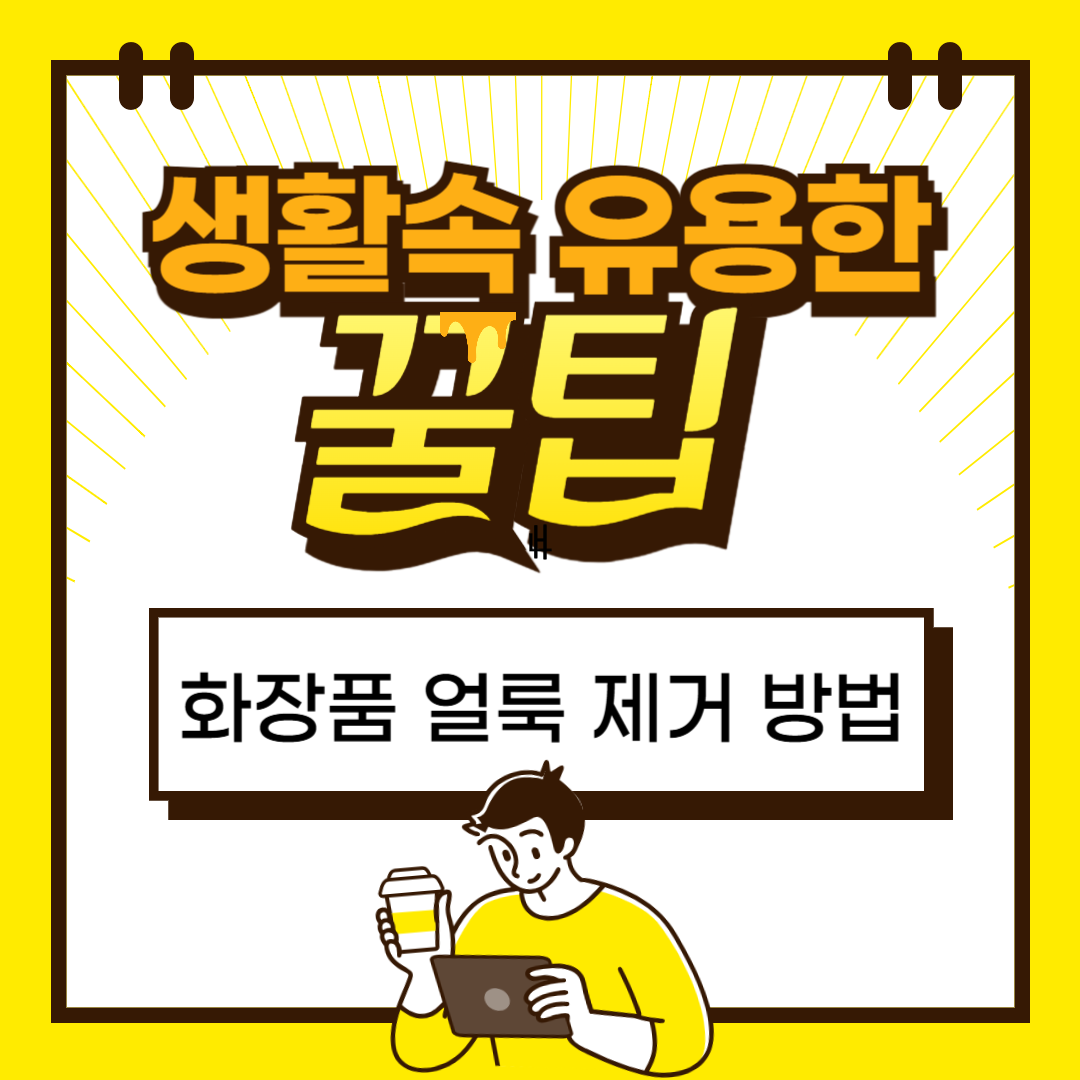 화장품 얼룩 제거 방법