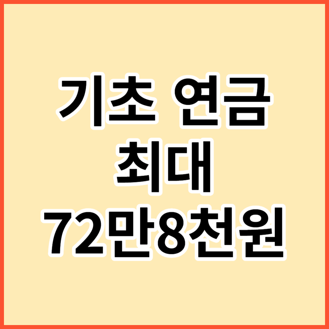 기초 연금