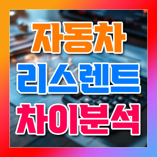 자동차 리스렌트 차이분석