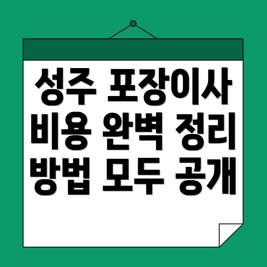 포장이사 비용
