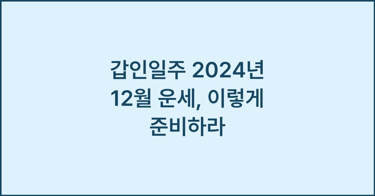 갑인일주 2024년 12월 운세