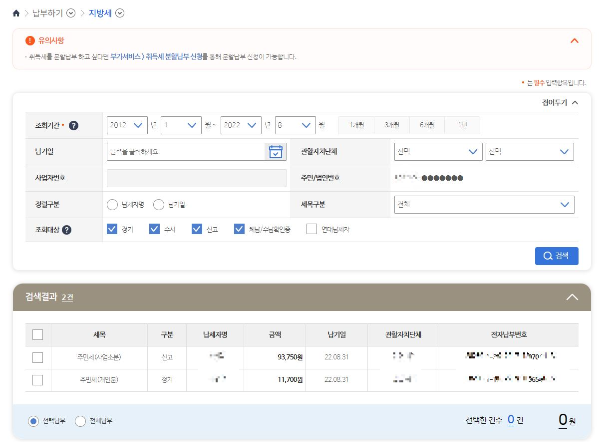 위택스 납부하기 지방세
