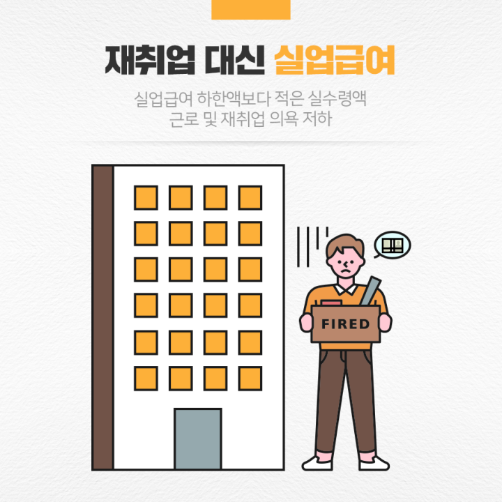 재취업 대신 실업급여
